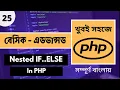 Beginner PHP In Bangla PHP Nested If In Bangla Tutorial PHP Bangla Tutorial P - 25 Web Ship