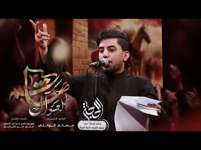 ⁣طلعوا آل هاشم | مسلم الوائلي | محرم الحرام |  1447هـ