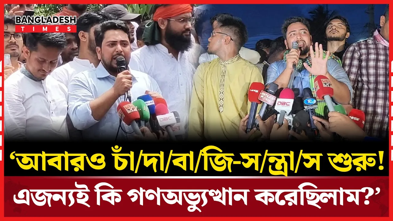 ‘দেশে চাঁদাবাজি-সন্ত্রাস শুরু হয়েছে, এজন্যই কি গণঅভ্যুত্থান করেছিলাম?