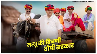नत्थू की बिनणी और टोपी सरकार || Natthu ki Binani Aur Topi Sarkar ||Banwari Lal || BBBBINDASGOSWAMI