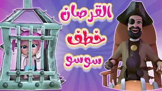 القرصان خطف سوسو سوسو في الصيد حبيبي بيبي Habebe Baby 