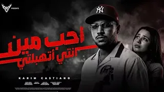 احب مين انتي اتهبلتي   وشك شبه حمو ابن خالتي   كريم كرستيانو الغزال   توزيع احمد                لوزه دندنها