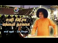 Download Lagu சபரி கிரீசா எங்கள் நாயகா | சாயி பஜன் | Sabari Girisha Engal Nayaka | Sai Bhajan