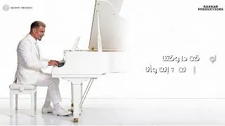                            عمرو دياب   الحلم  كلمات دندنها