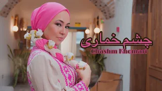 Sadiqa Madadgar صدیقه مددگار Chashm Khomari چشم خماری 