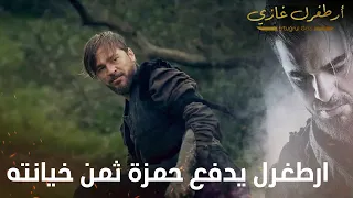 أرطغرل غازي | ارطغرل يدفع حمزة ثمن خيانته