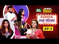 Download Lagu Konka সেরা পরিবার | EP 03 | Season 3 | Reality Show | NTV Shows