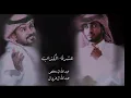 كنت احبك محبه //عبد الله آل فروان//عبد الله آل مخلص//عشرةالكذاب//نسخه بطئ