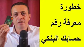 ماهي خطورة معرفة رقم حسابك البنكي  ماهي خطورة معرفة رقم حسابك البنكي