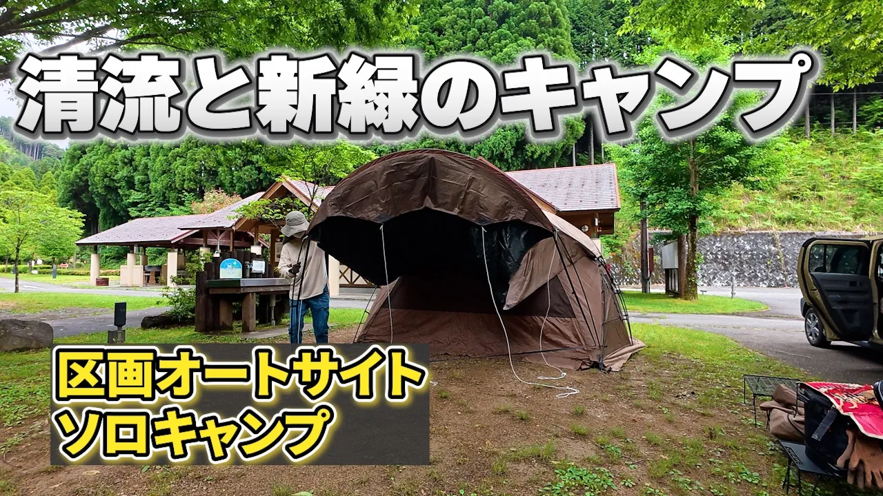 自業自得の恐怖の夜…新田ふるさと村で完ソロキャンプ【兵庫・神崎郡】 썸네일
