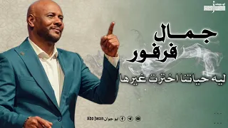 جمال فرفور   ليه حياتنا اخترت غيرها بالعود تسجيل     دندنها