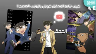 كيف تتابع المحقق كونان بشكل مختصر دون مشاهدة حلقات الفلر    وماهي الحلقات التي ظهرت فيها المنظمة  دندنها
