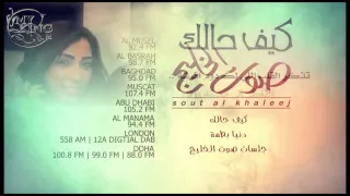 صوت الخليج دنيا بطمة كيف حالك HD 