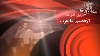 بالروح يا أقصى   فريق الوعد  للإنشاد الإسلامي دندنها