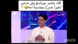 ناصر السبيعي صرح بجنسية امه    سمعها