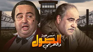 مسرحية الصول والحرامي كاملة بطولة يونس شلبي عبدالله فرغلي رجاء حسين 