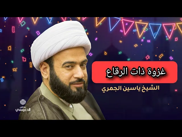 ⁣غزوة ذات الرقاع الشيخ ياسين الجمري مجلس الدعيسي
