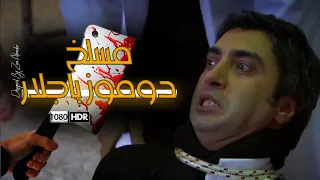 خنق مراد علمدار في مسلخ دوموز باجلار مدبلج FULLHD  خنق مراد علمدار في مسلخ دوموز باجلار مدبلج FULLHD