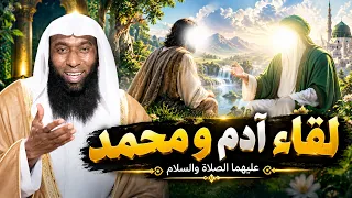 ماذا قال ادم عندما شاهد سيدنا محمد وهل غضب منه ؟ الشيخ بدر المشاري