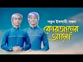 Download Lagu নতুন ইসলামী গজল । Quraner Alo । কুরআনের আলো । Ahnaf Khalid \u0026 Fazle Elahi Sakib ।Bangla Islamic Song