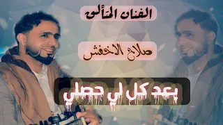 صلاح الاخفش بعد كل لي حصلي      قوووه  دندنها