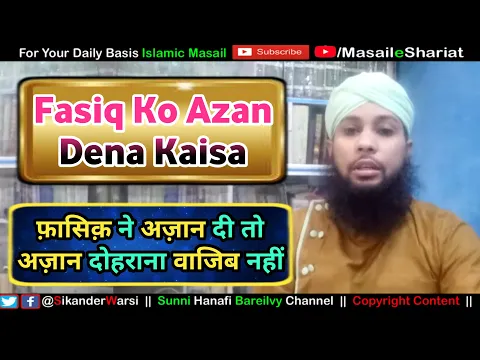 Fasiq Ko Azan Dena Kaisa | Agar Fasiq Ne Azaan Di To Kya Azan Dohrana Wajib Hai ? Is Azan Se Namaz