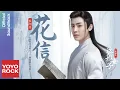 Download Lagu 侯明昊 Neo Hou《花信 Flower Letter》【我就是這般女子 A Girl Like Me OST網路劇片尾曲】官方動態歌詞MV (無損高音質)