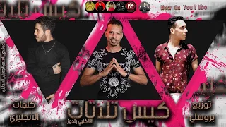 مهرجان   كيس تلاتات     برجوله انا اموت ع صحابي  اسلام الجميل   المرشدي   الانجليزي   توزيع   بروسلي دندنها