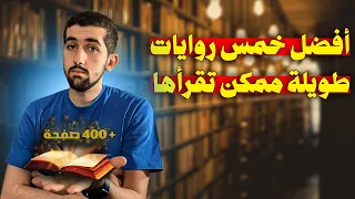خمس روايات ضخمة ستغير حياتك أكثر من 400 صفحة زبدة كتاب 