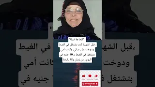 الحاجة نبيلة قبل الشهرة كنت بشتغل في الغيط ودوخت على عيالي وكانت أمي بتشتغل في الغيط بـ 10 جني 
