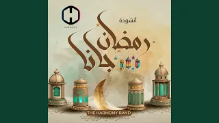 رمضان جانا 