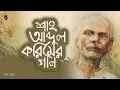 Lagu ঋতুরাজ বসন্তের গান - বসন্ত বাতাসে সই গো | চন্দনা মজুমদার | Basanto Batashe | Shah Abdul Karim