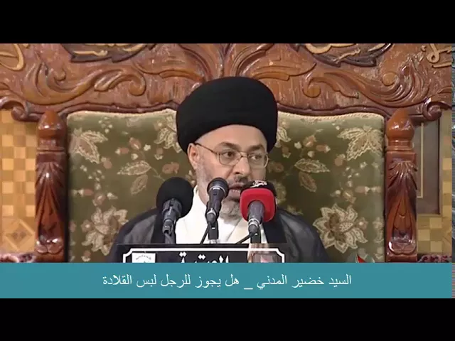 ⁣السيد خضير المدني _ هل يجوز للرجل لبس القلادة ؟