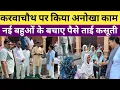 Download Lagu करवाचौथ पर युवाओं नए किया अनोखा काम, नई बहुओं के बचाए पैसे, ताई होर हर कसूती, गांव खांडा खेड़ी हिसार