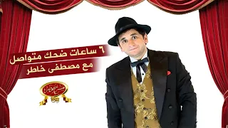 6 ساعات ضحك متواصل مع مصطفى خاطر مسرح مصر 