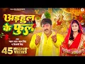 Download Lagu #Video - अडहुल के फुल | #Pawan Singh, #Shivani Singh | Adahul Ke Phool | Bhojpuri New Devi Geet 2023