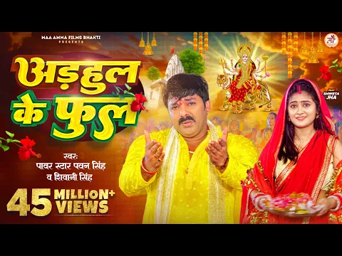 Download MP3 #Video - अडहुल के फुल | #Pawan Singh, #Shivani Singh | Adahul Ke Phool | Bhojpuri New Devi Geet 2023