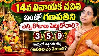 Ramaa Raavi - ఇంట్లో గణపతిని ఎన్ని రోజులు పెట్టుకోవాలి ? | Vinayaka Chavithi 2026 | #ganesh