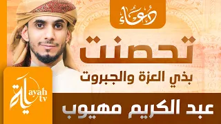 تحصنت بذي العزة والجبروت عبدالكريم مهيوب Tahasant  تحصنت بذي العزة والجبروت عبدالكريم مهيوب Tahasant