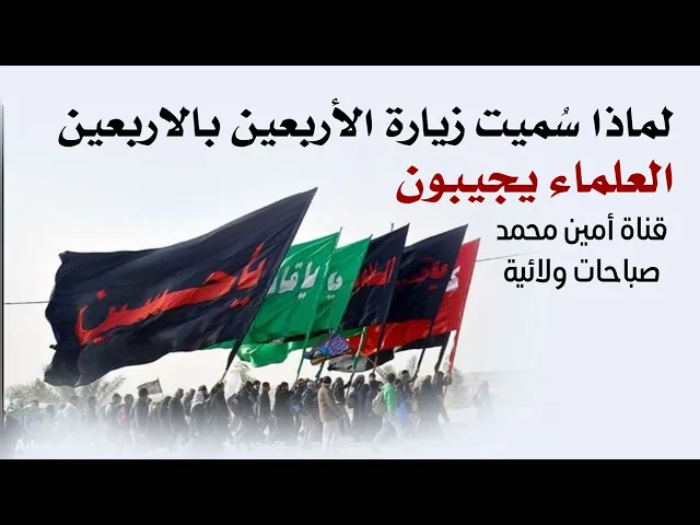 ⁣لماذا سُميت زيارة الأربعين بالأربعين .. العلماء يجيبون