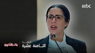 مسلسل بنات الثانوي الحلقة 18 خير مثال للمرأة القوية 