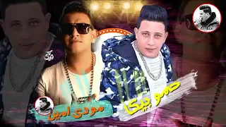 مهرجان ساعات العمر ياقلب القلب دي امانه    حمو بيكا ومودي امين وقدورة      دندنها