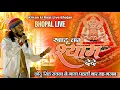 Download Lagu खाटू का श्याम दे दे || BHAKTA KA MALIK DE DE || CHOTU SINGH RAWNA #khatushyam #bhajan