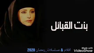 تتر ملسلسل بت القبايل ياسمين علي       دندنها
