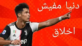 مهارات كرستيانو رونالدو على مهرجان دنيا مفيش اخلاق دندنها