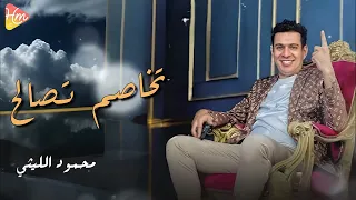 محمود الليثي تخاصم تصالح الترند الجديد 2025  محمود الليثي تخاصم تصالح الترند الجديد 2025