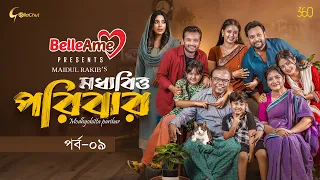 Moddhobitto Poribar | মধ্যবিত্ত পরিবার | Epi 09 | Fazlur Rahman Babu | Allen Shubhro | Series 2026