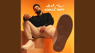                 صباح الحقد دندنها