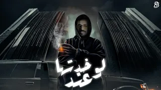 مهرجان لو خدتها عند   عبده سطيرة   توزيع كريم المهدي                  دندنها