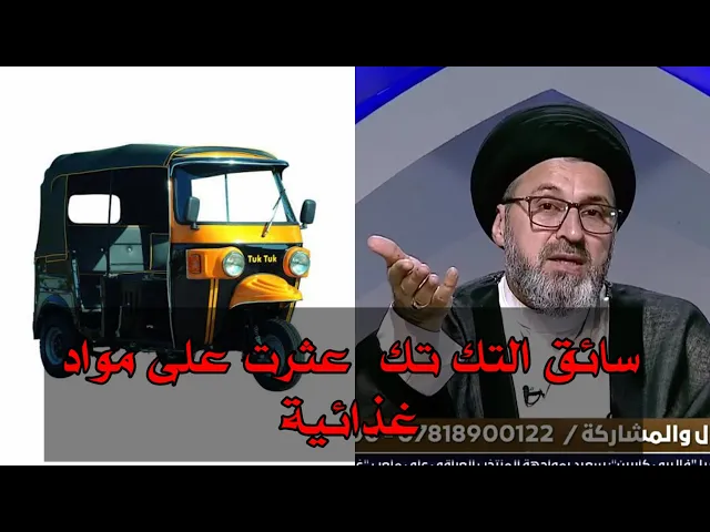 ⁣متصل انا سائق تك تك وعثرت على مواد غذائية ماذا افعل بها / سيد رشيد الحسيني